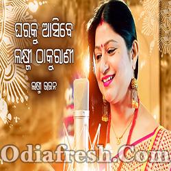 Ghara Ku Aasibe Laxmi Thakurani ଘର କୁ ଆସିବେ ଲକ୍ଷ୍ମୀ ଠାକୁରାଣୀ (Namita Agrawal)